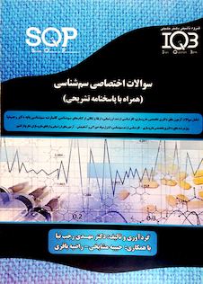 عکس SQP سوالات اختصاصی سم شناسی